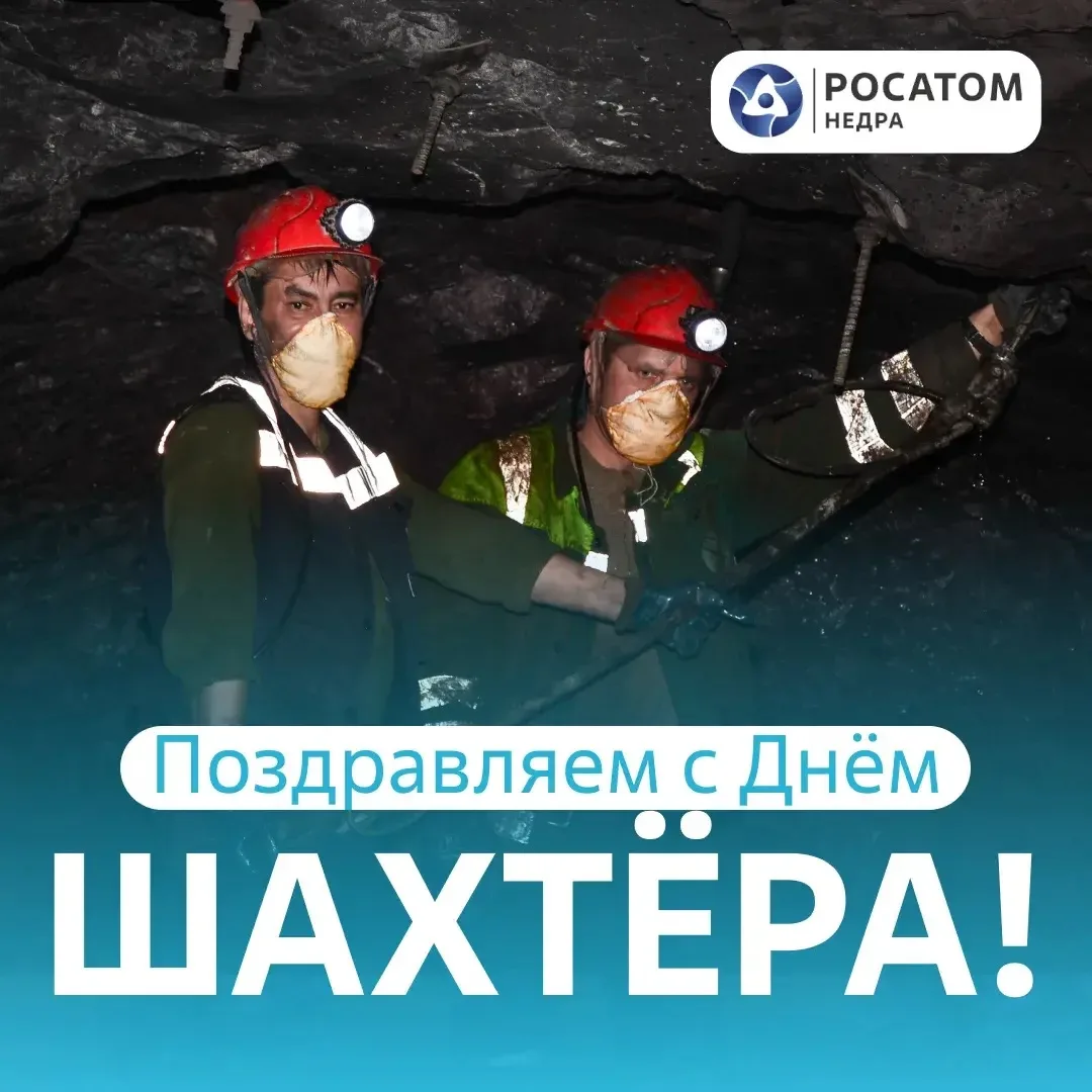 ⛏ С Днём шахтёра!