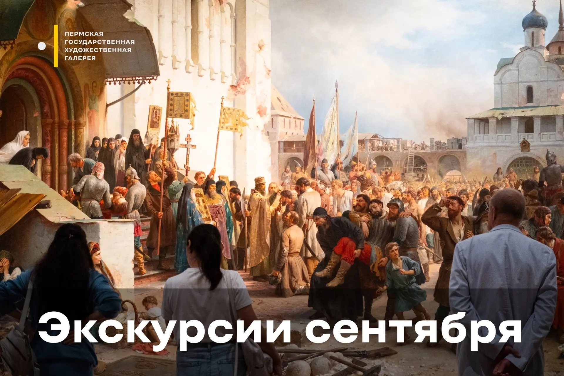 🎨 Сборные и кураторские экскурсии в Пермской галерее