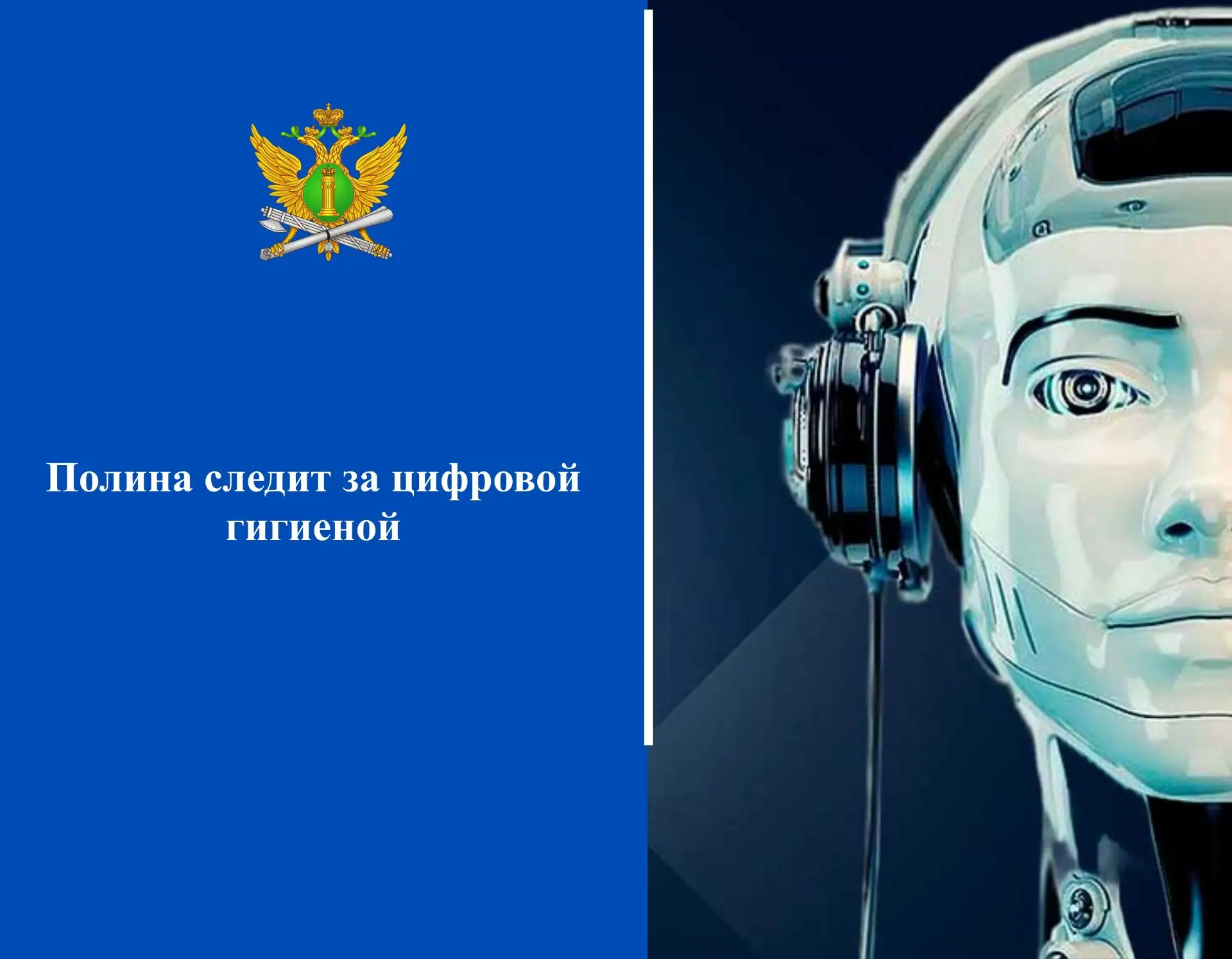 🛡Полина следит за цифровой гигиеной