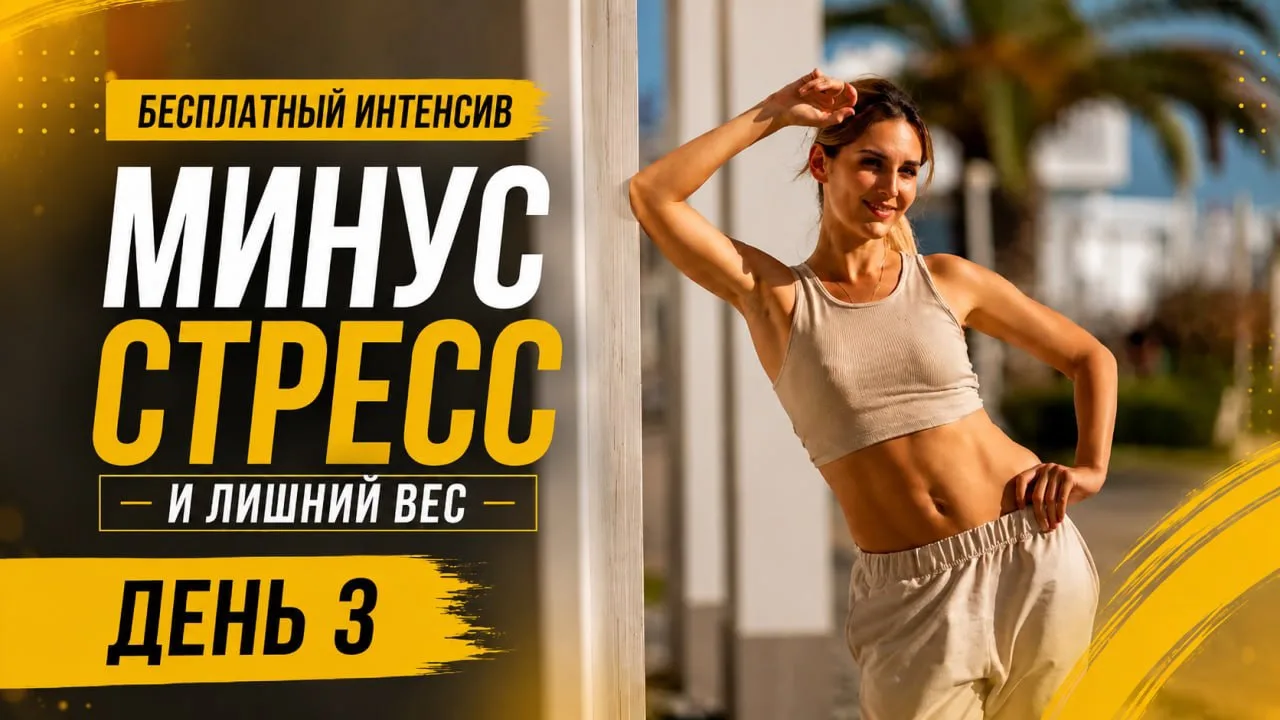 Продолжаем наш Антистресс-интенсив 🔥

Девочки, нам часто кажется, что весь стресс и напряжение живу