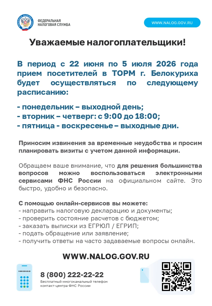 ❗Изменен режим работы ТОРМ г. Белокуриха