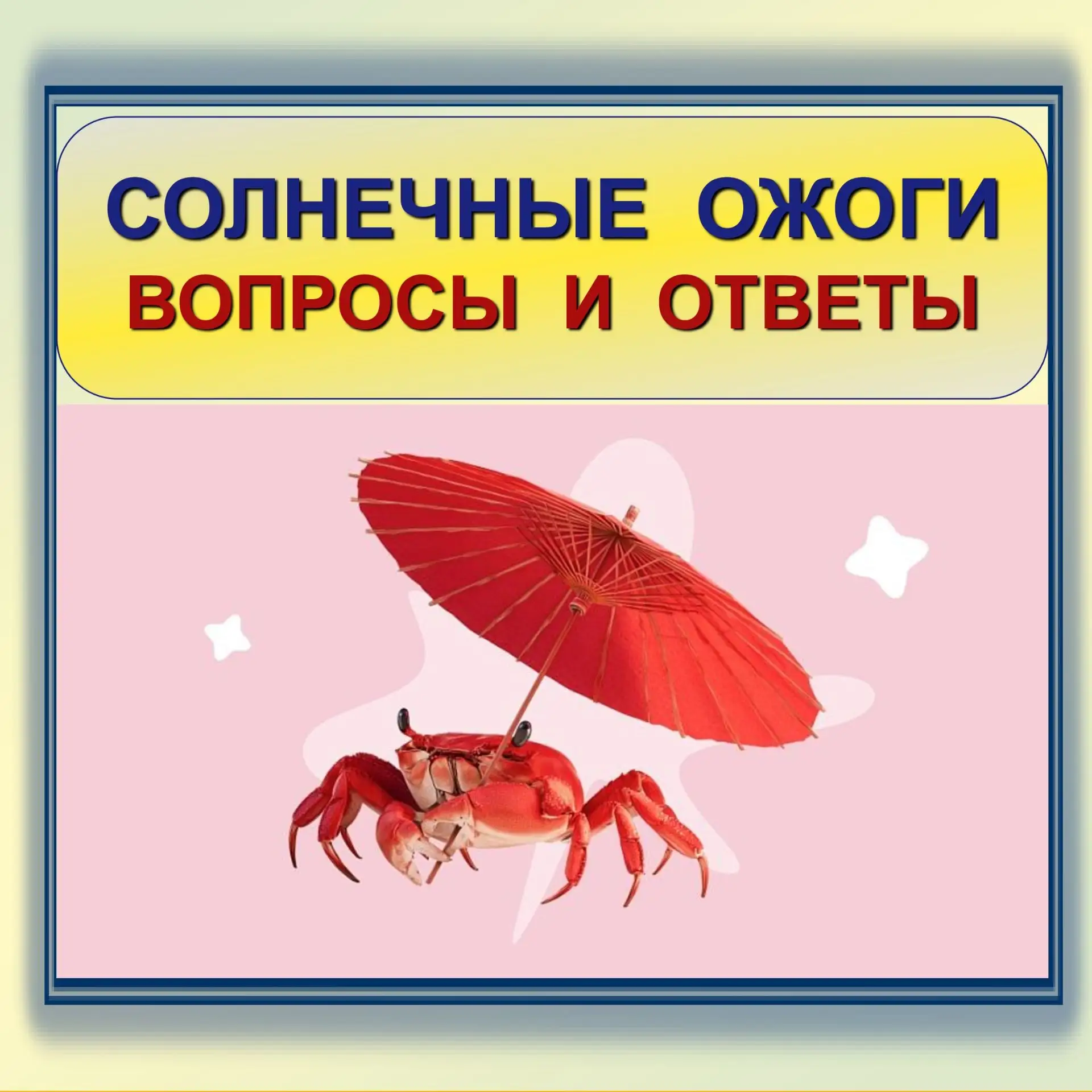 ❗Солнечные ожоги ☀🔥

Смотрим, читаем, запоминаем 😊

Берегите себя 🌈

#профилактика #безопасность1