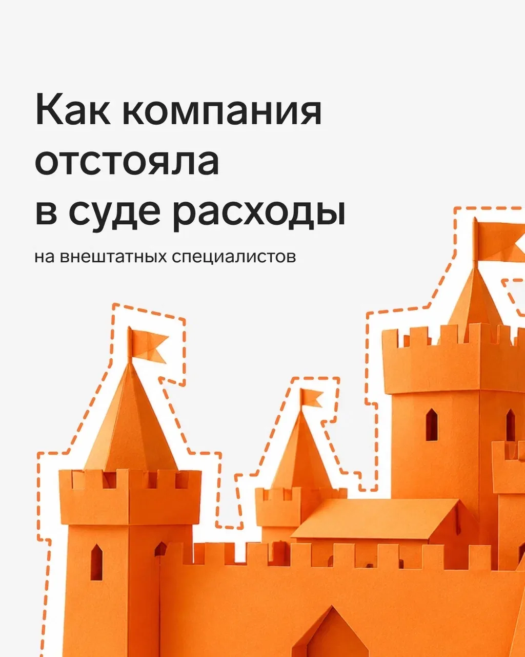 🔝 Как компания отстояла в суде расходы на внештатных специалистов

Если компания привлекает сторонн
