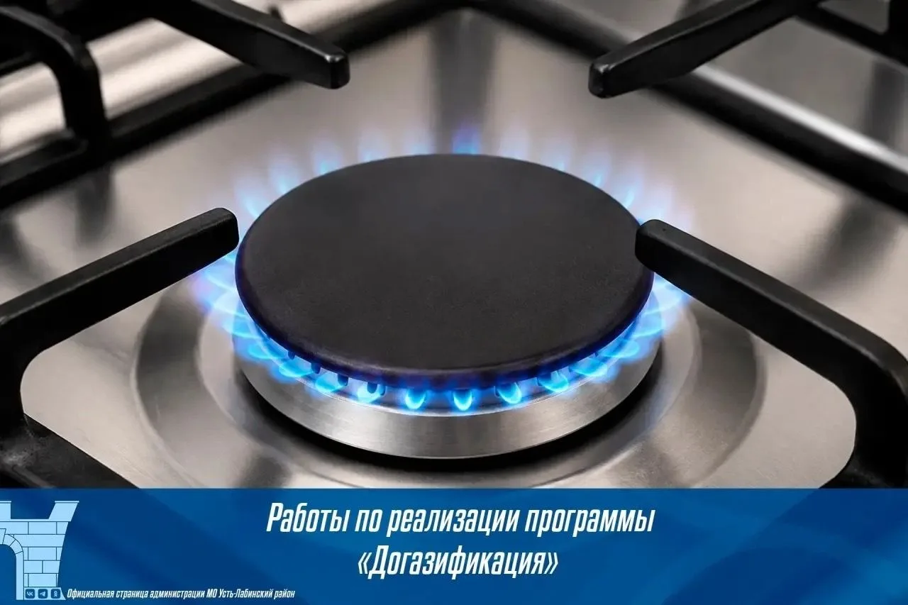 По состоянию на 31 августа по программе «Догазификация» в Усть-Лабинском районе: