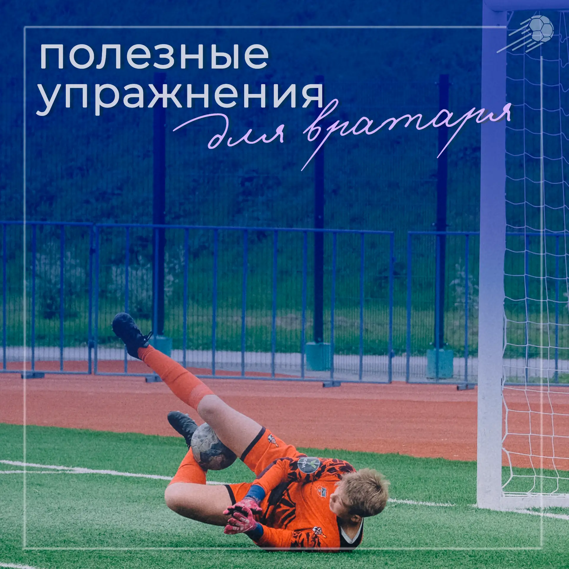 ОФП для вратаря — это про то, чтобы доставать мячи из «мёртвых» углов ⚽️