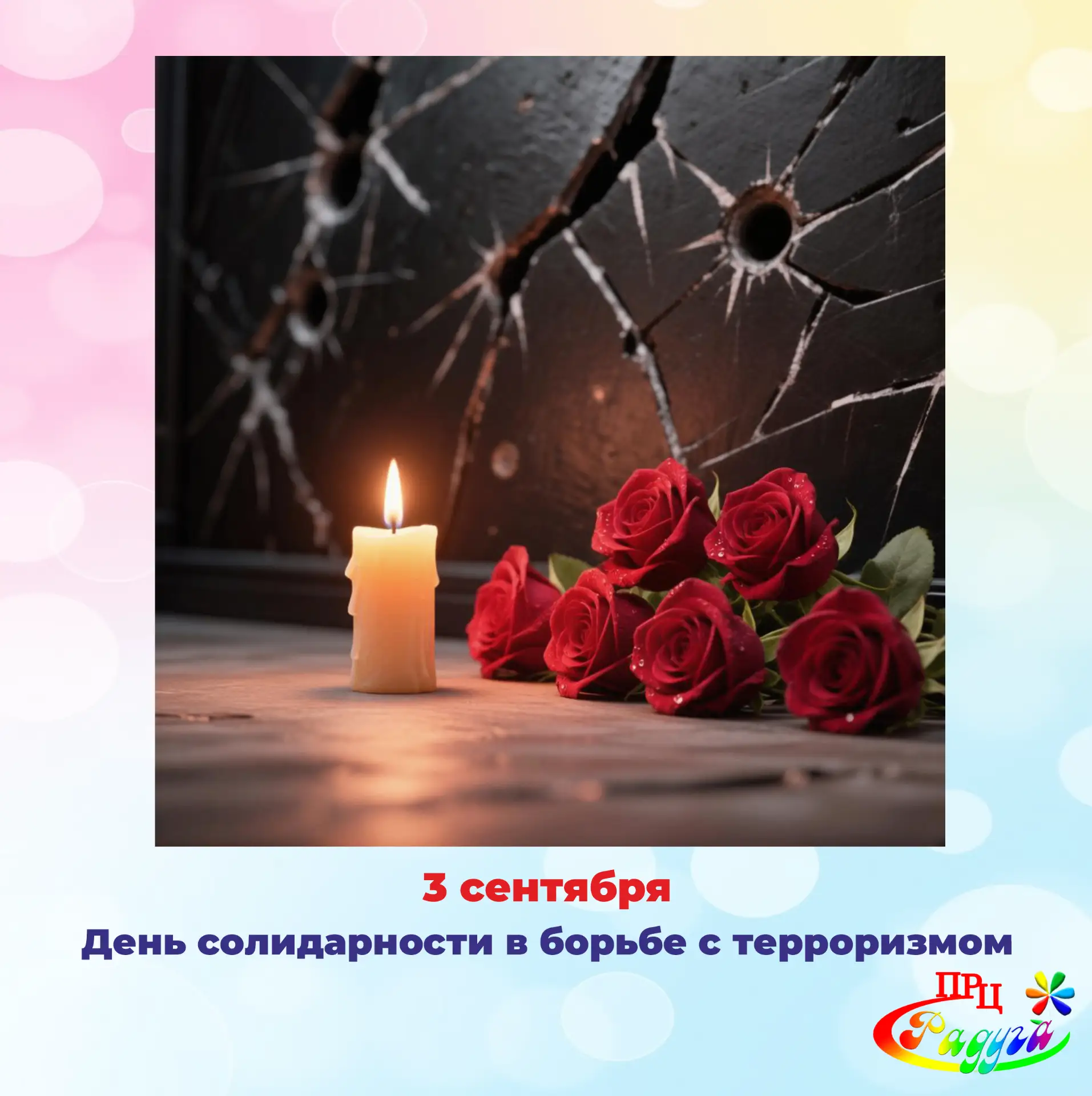 🕯️ Сегодня, 3 сентября, в России отмечается День солидарности в борьбе с терроризмом.