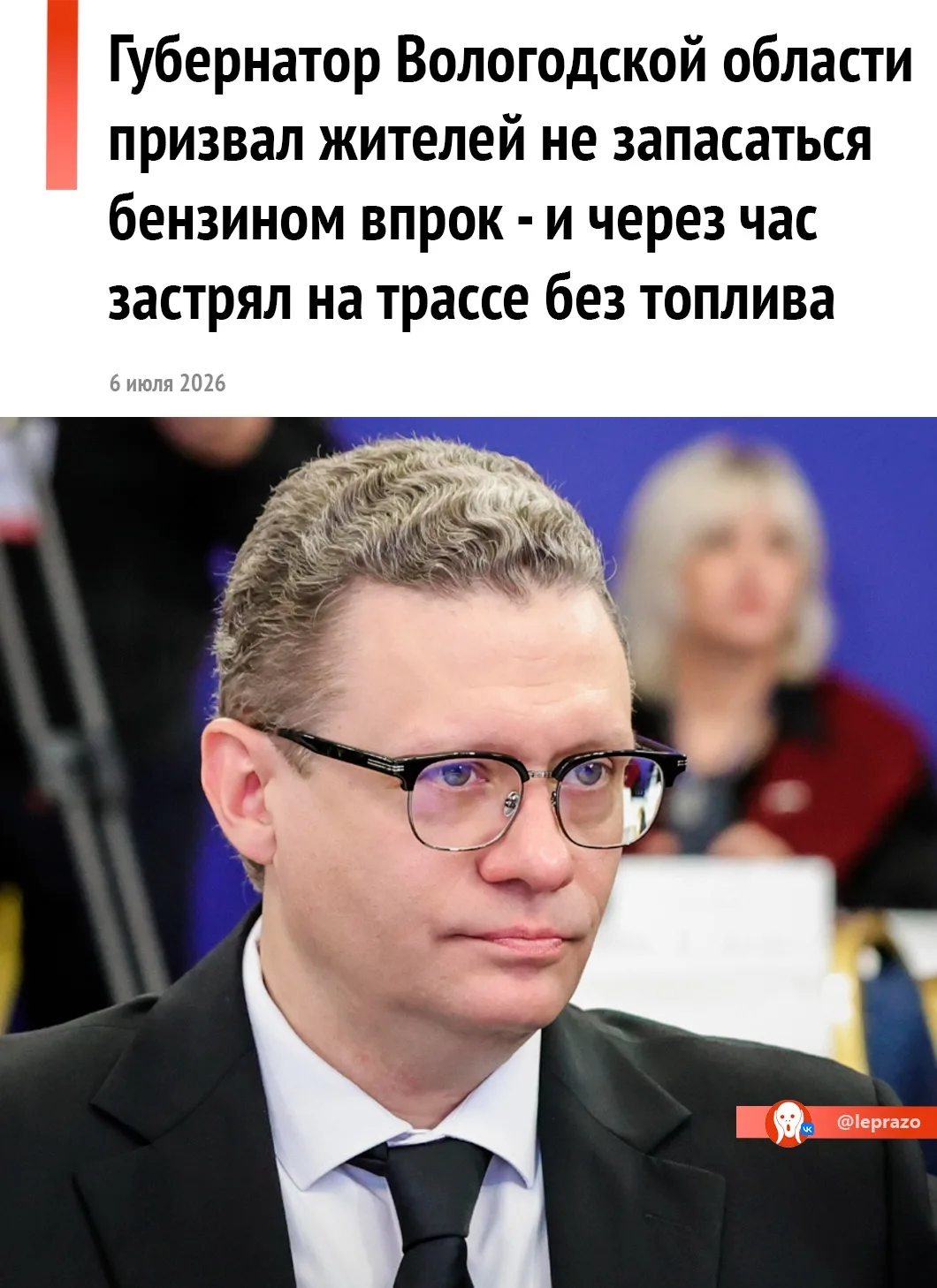 Вологодский Губернатор Филимонов заглох на трассе из-за нехватки бензина в автомобиле.