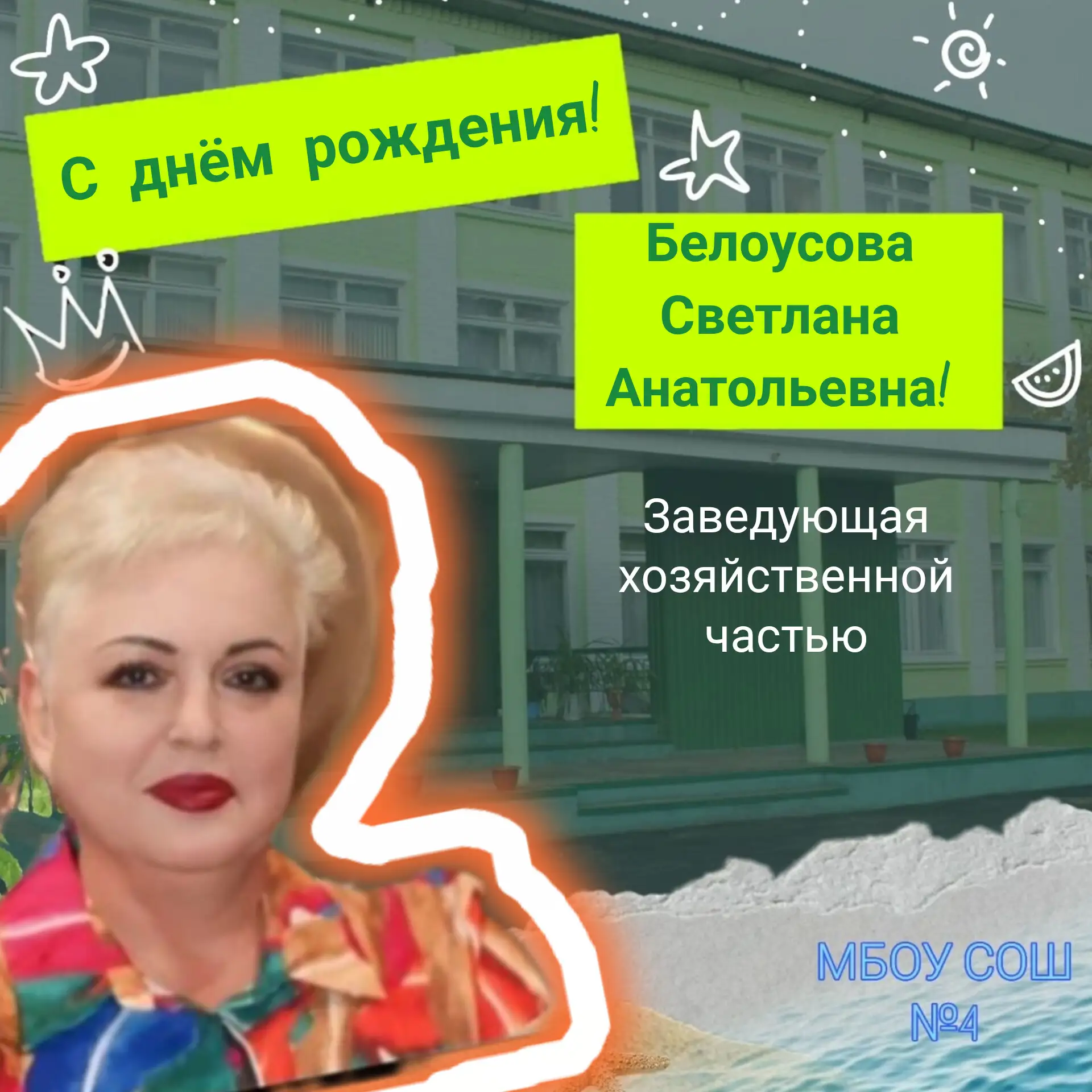✨Юбилей Белоусовой Светланы Анатольевны! ✨
🎉Уважаемая Светлана Анатольевна! 🎉 
❤️ Сегодня замечате