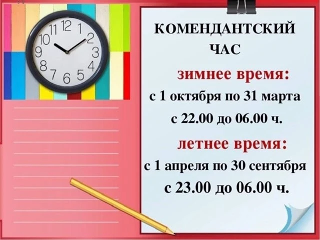 ❗Комендантский час❗