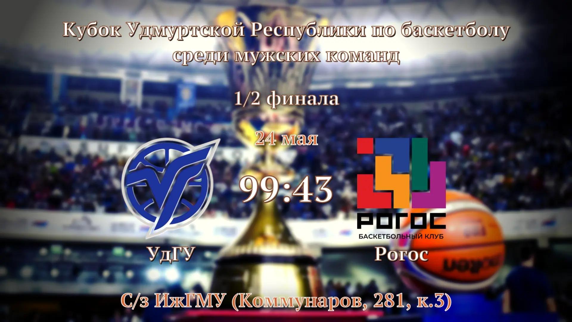БК «УдГУ-Купол-СШОР№3» в финале Кубка УР! 🏀