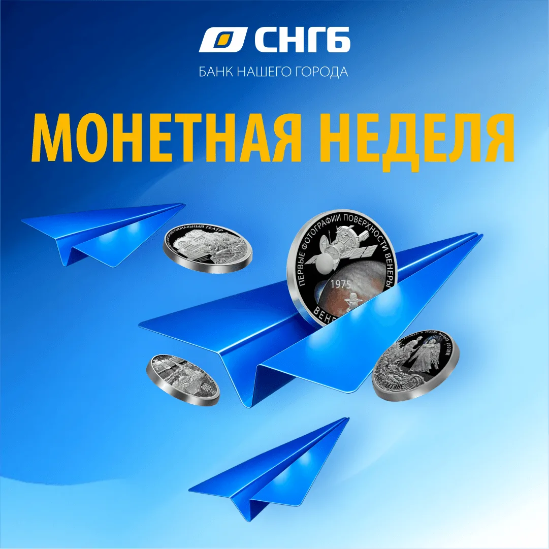 Освободите свои копилки! Стартует «Монетная неделя»!
