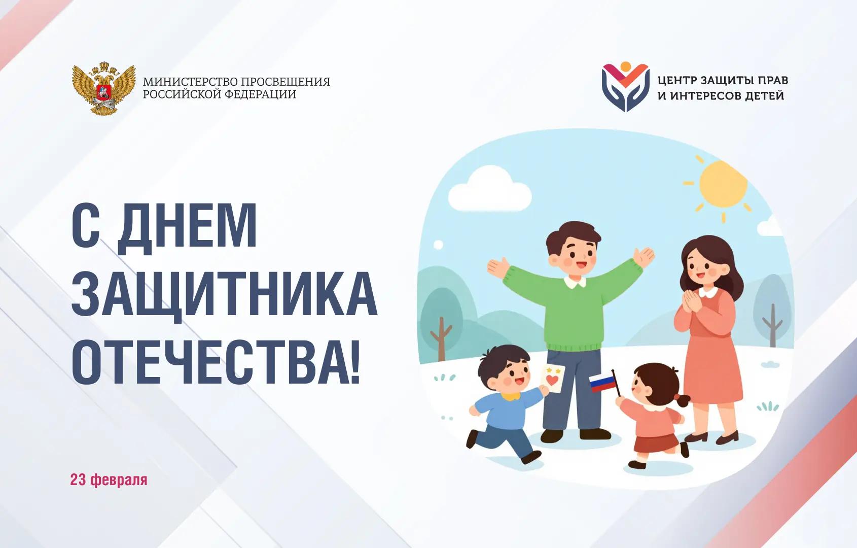 Поздравление руководителя Центра защиты прав и интересов детей с Днем защитника Отечества  Уважаемые