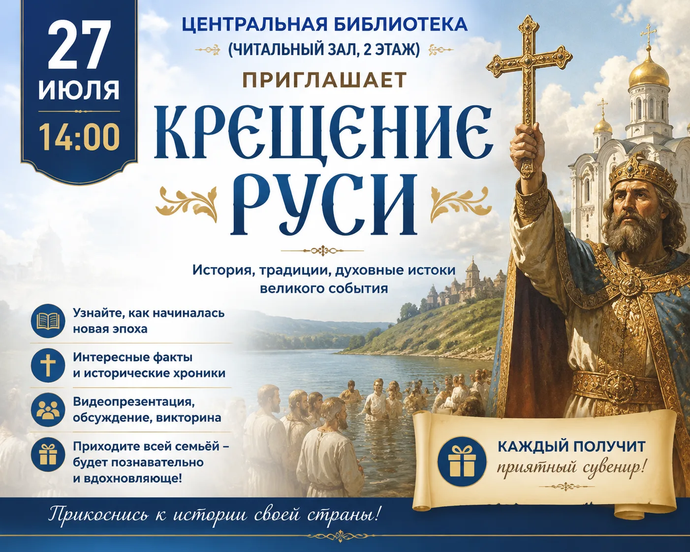 ✨ Приглашаем на мероприятие, посвящённое Крещению Руси! ✨

Дорогие друзья!

27 июля в 14:00 Централь