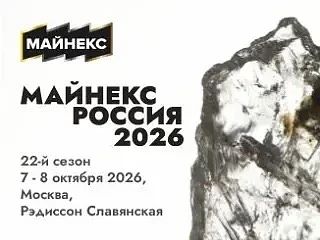 🔥Уже скоро ВИМС на  МАЙНЕКС Россия 2026