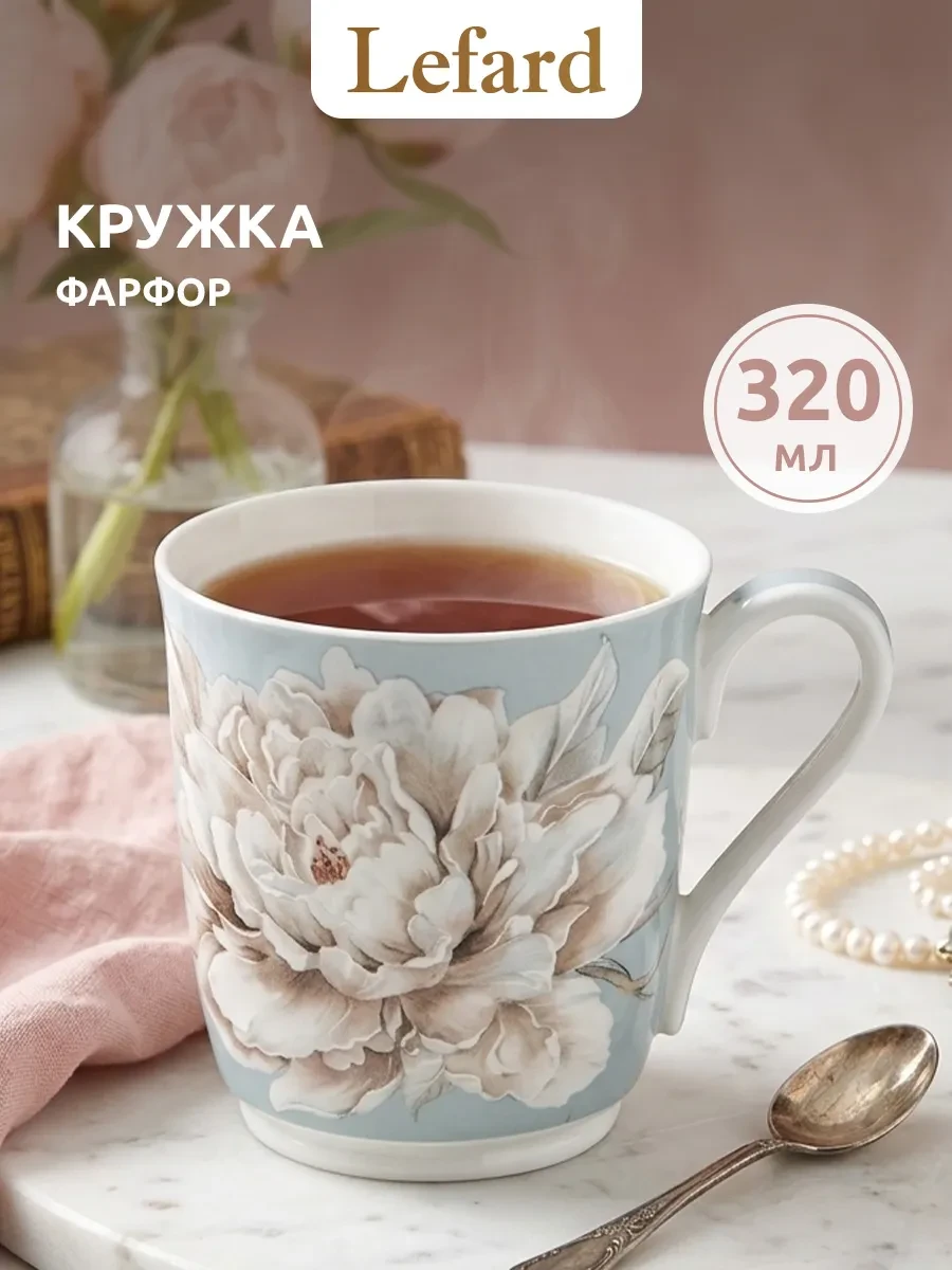 ⚡️ Кружка 320 мл для чая и кофе "Белый цветок" фарфоровая, Lefard