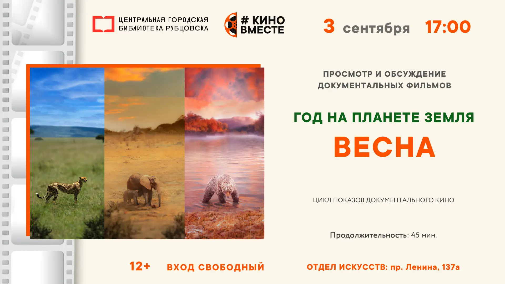 🎬 3 сентября в 17:00 приглашаем на просмотр и обсуждение фильма «Весна» из цикла «Год ...