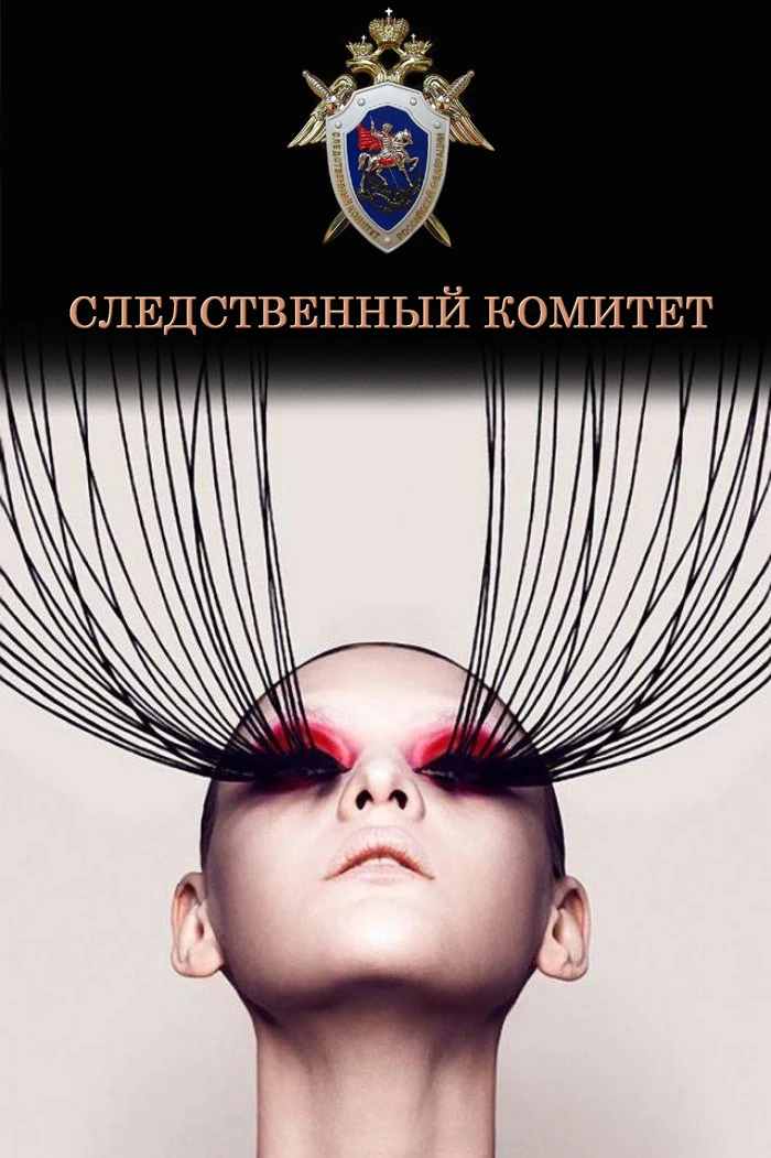 👀Хлопай ресницами и взлетай, а про следственный комитет не забывай... Самозанятой из В...