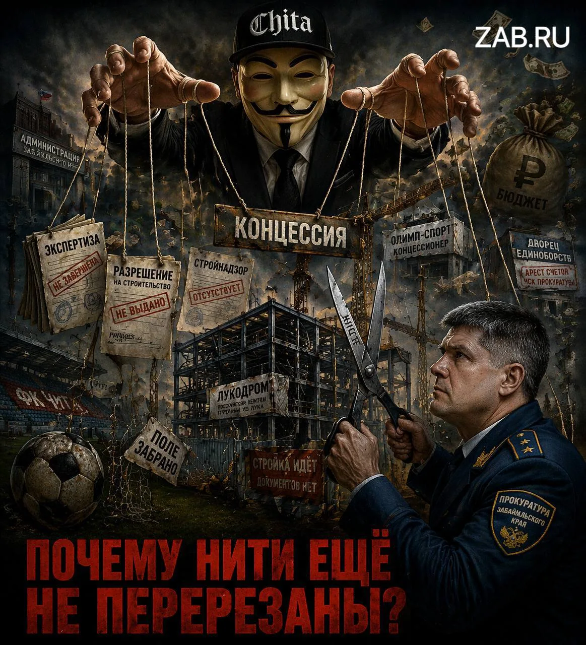 🚨 В Чите строят объект без разрешений?  Каркас лукодрома уже стоит, а экспертиза всё ещё “в работе”.