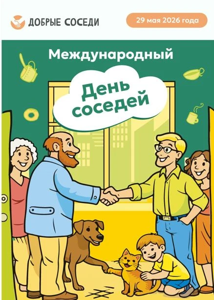 🎉 Знаете, какой сегодня день? Пятница! 29.05 — и к тому же «Международный день соседей...