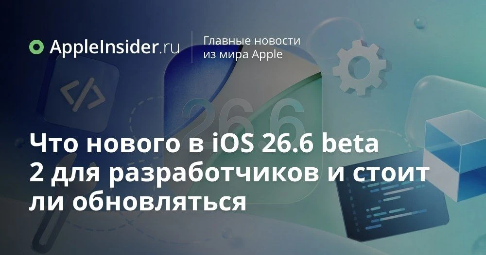 iOS 26.6 beta 2 для разработчиков: что Apple спрятала в новом тестовом обновлении

Кажется, Apple ре