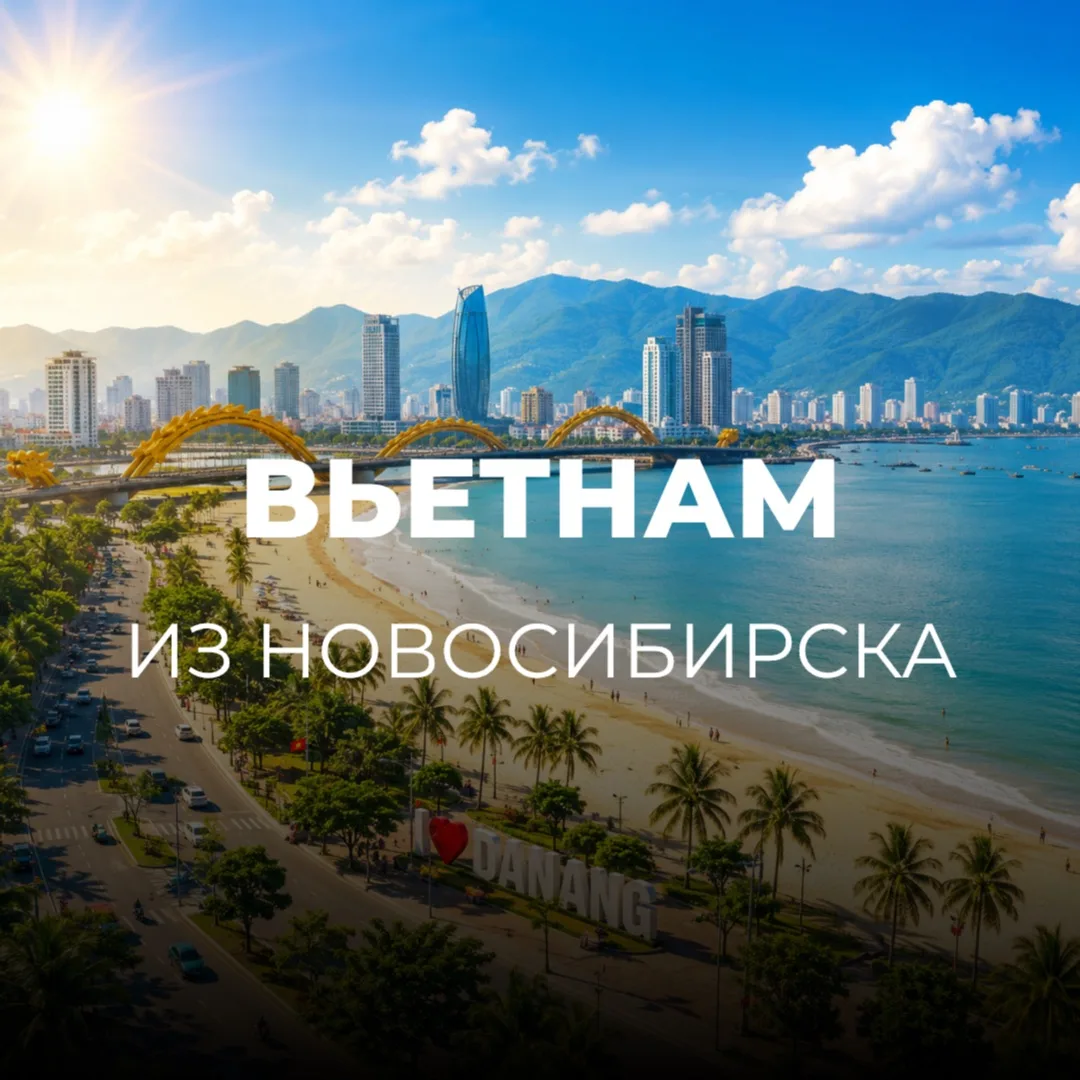 ВЬЕТНАМ ИЗ НОВОСИБИРСКА🇻🇳