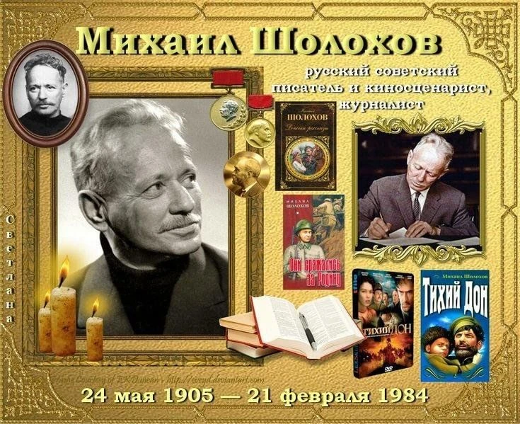 24 мая 2026 года исполняется 121 год со дня рождения Михаила Александровича Шолохова — лауреата Нобе