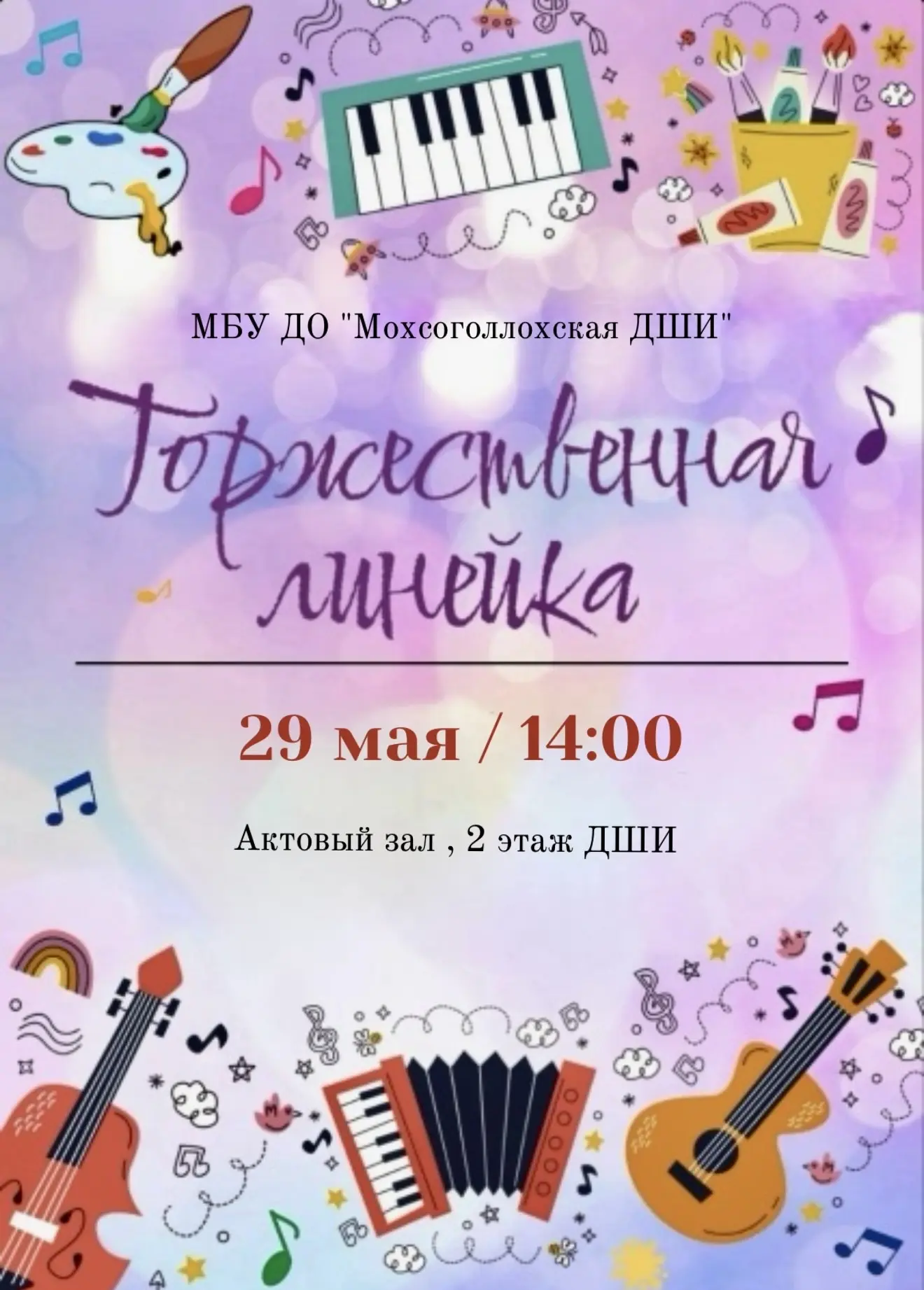29 мая в 14:00 состоится торжественная линейка для учеников, посвященная завершению учебного года.👏