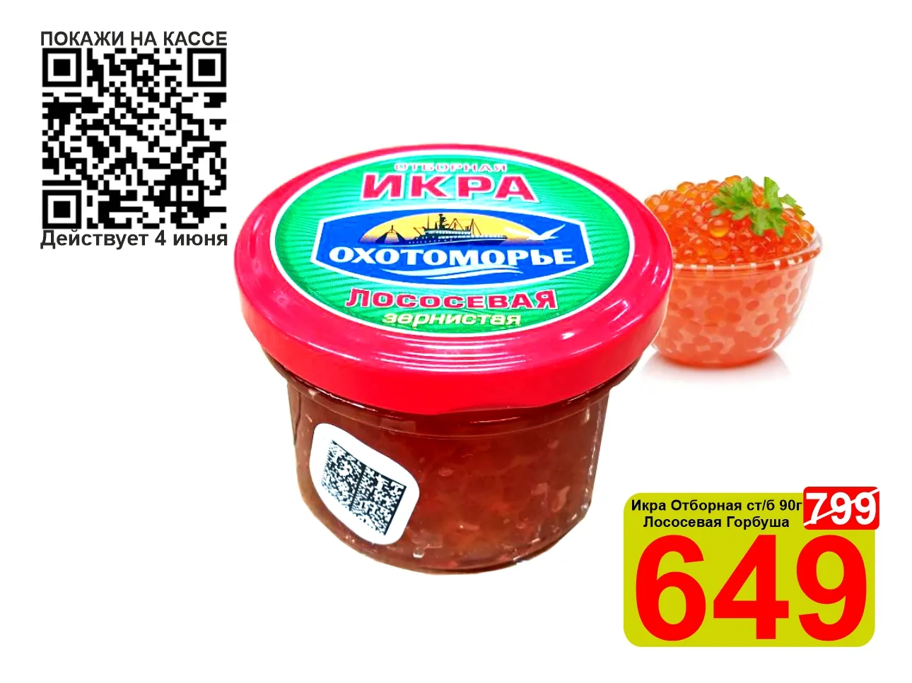 ❤️‍🔥 СУПЕРЦЕНА по QR-коду на натуральную Икру отборную лососевую «Охотоморье» горбуша ...
