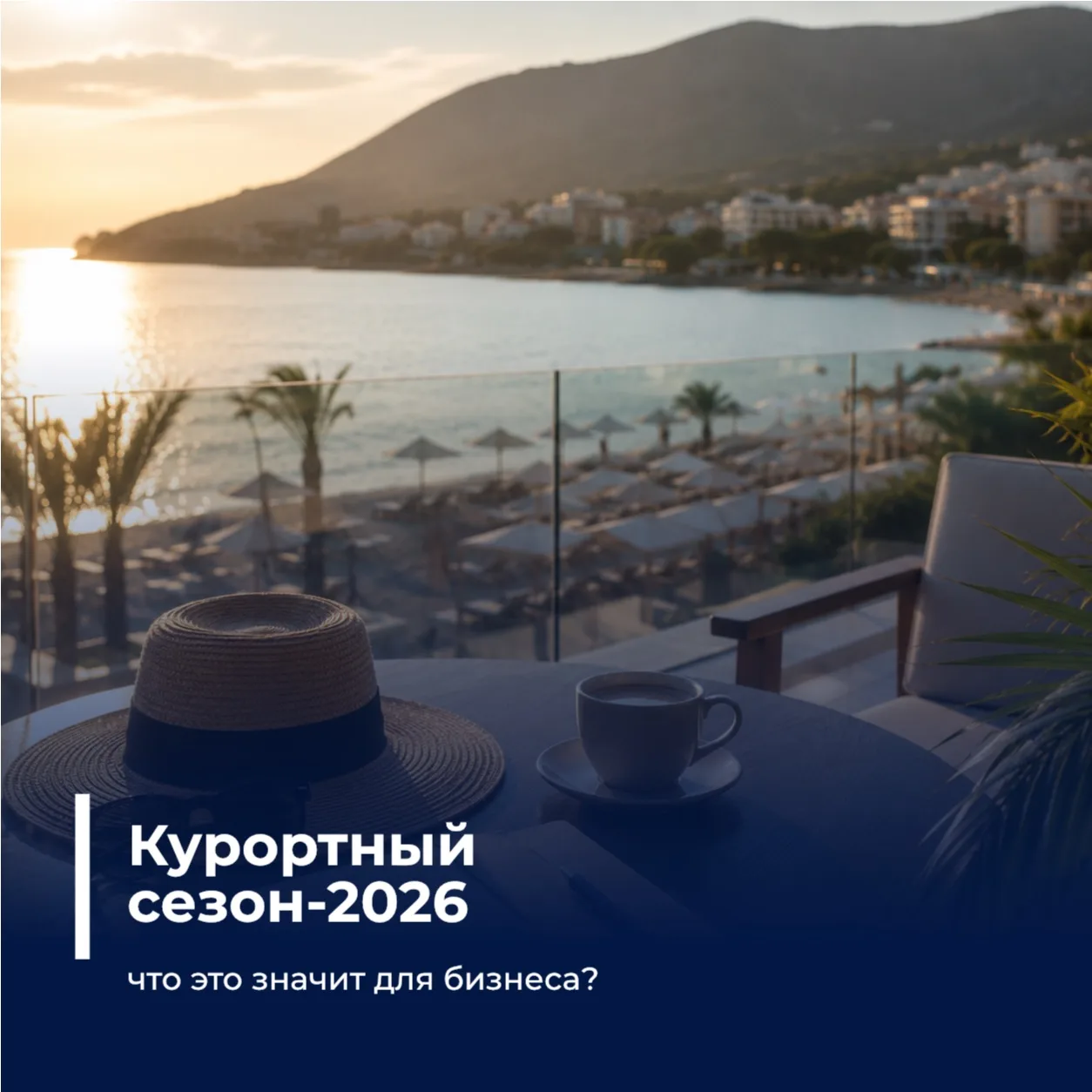 Курортный сезон-2026: что это значит для бизнеса?