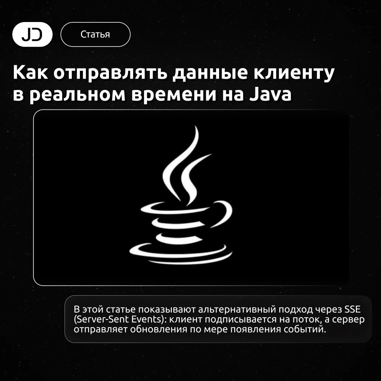 Как отправлять данные клиенту в реальном времени на Java