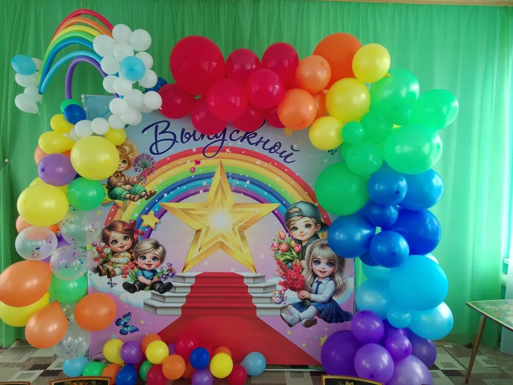 Сегодня в детском саду выпускной! 🎉
Встречает яркая дорога!
Прощай, любимый детский сад!
А впереди 