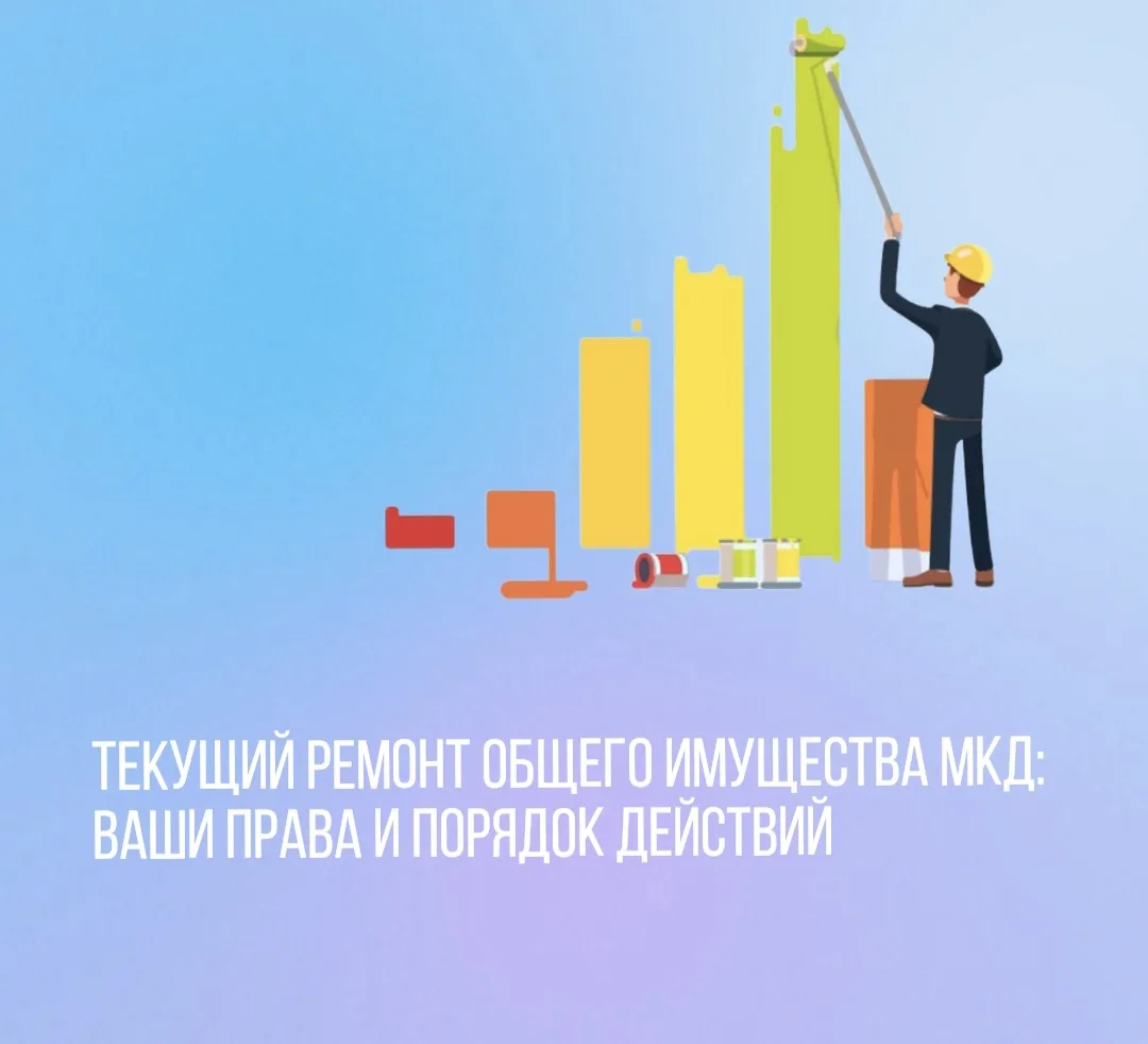 Текущий ремонт общего имущества МКД: ваши права и порядок действий.