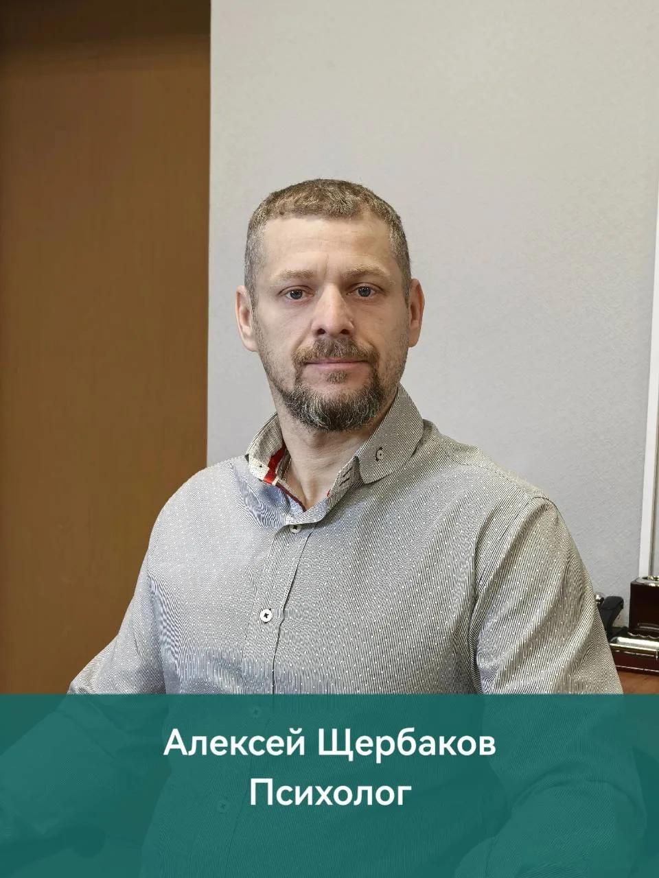 Психолог Алексей Щербаков: профессиональный путь и работа с зависимостью