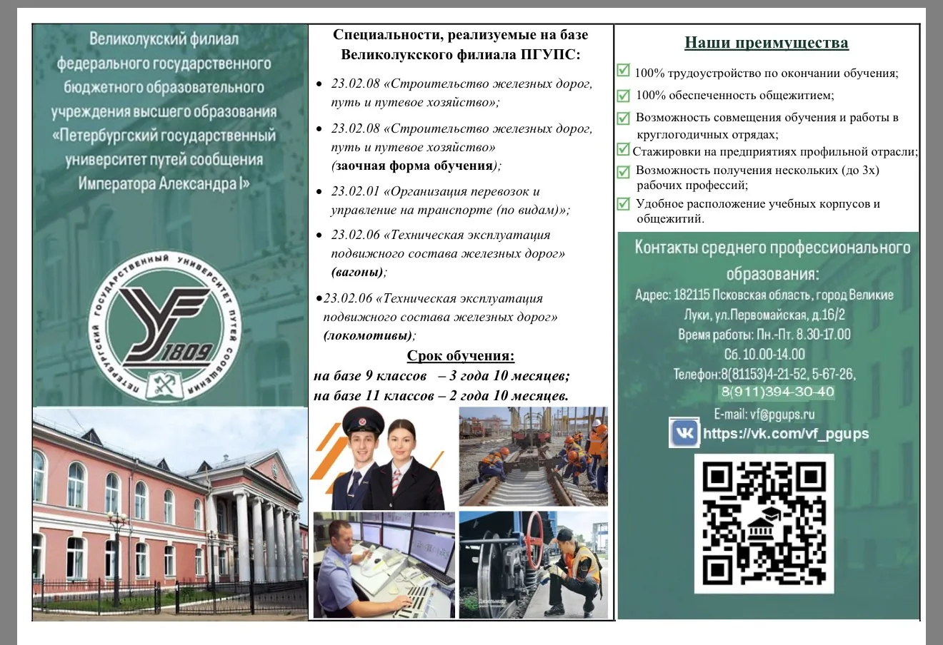 Великолукский филиал Петербургского государственного университета путей сообщения Императора Алексан
