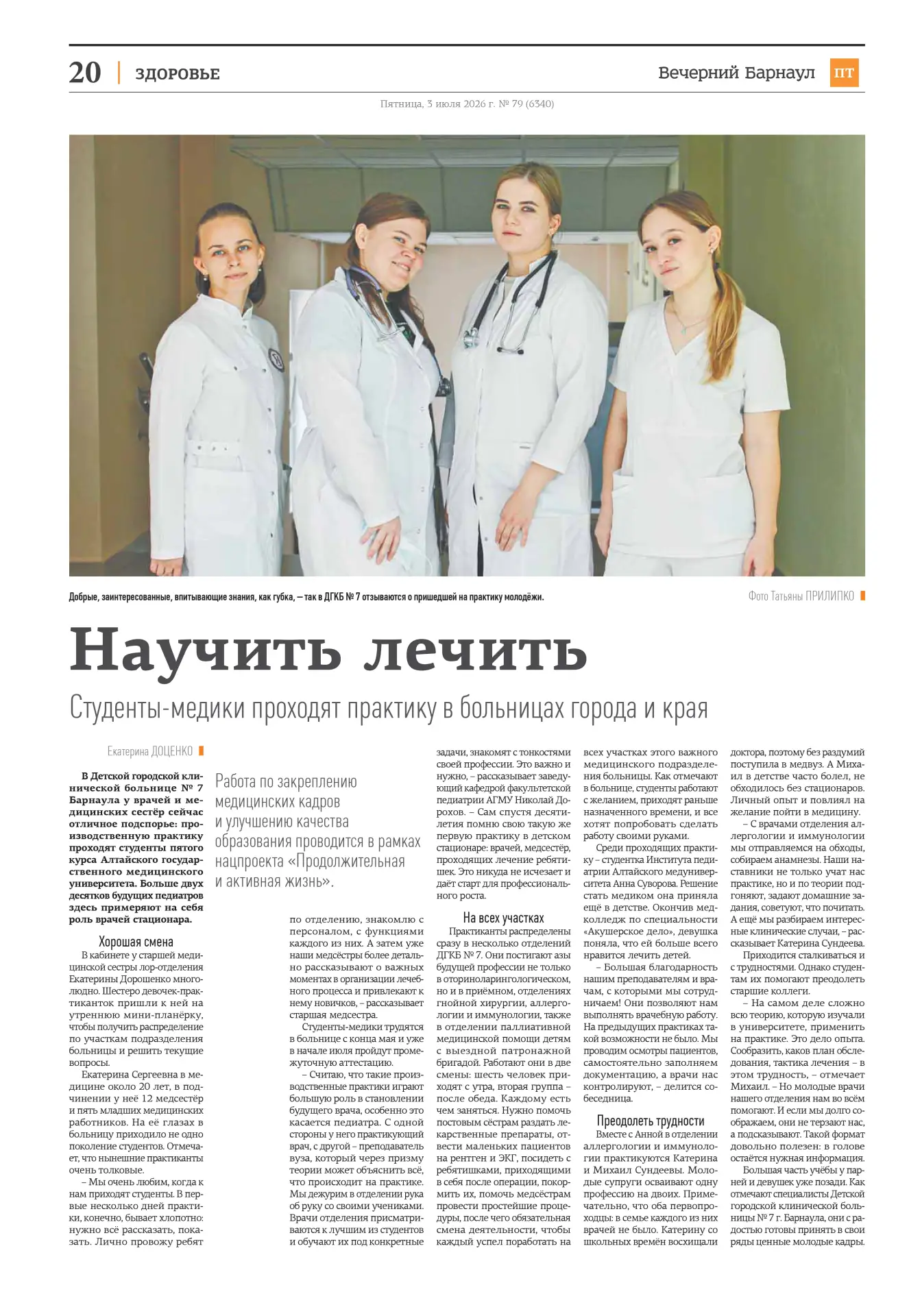 СМИ О НАС: НАУЧИТЬ ЛЕЧИТЬ

💬– Мы очень любим, когда к нам приходят студенты. В первые несколько дне