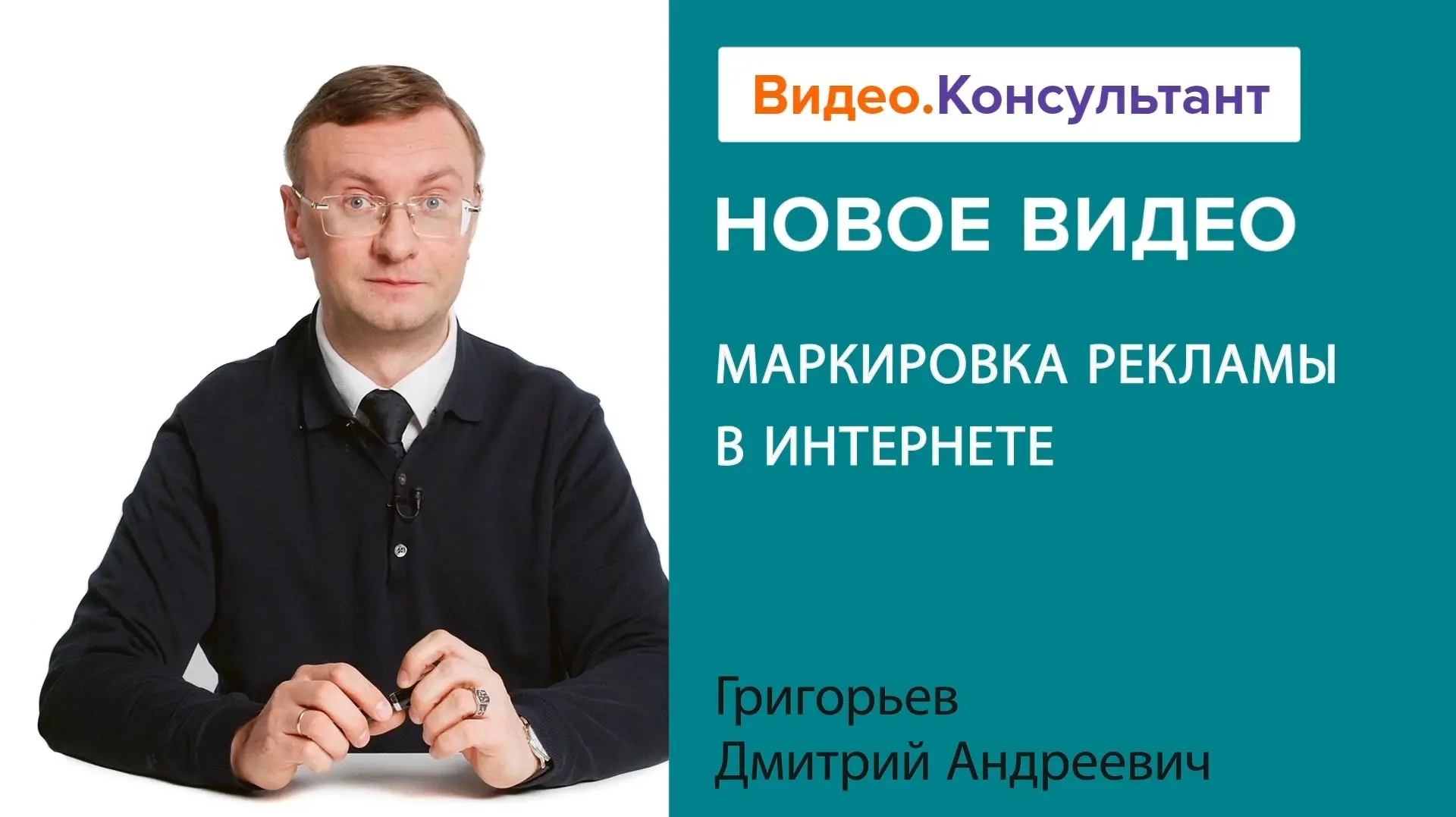 🎥 Смотрите новый видеосеминар для юристов «Маркировка рекламы в интернете».   Какая цель у маркировк