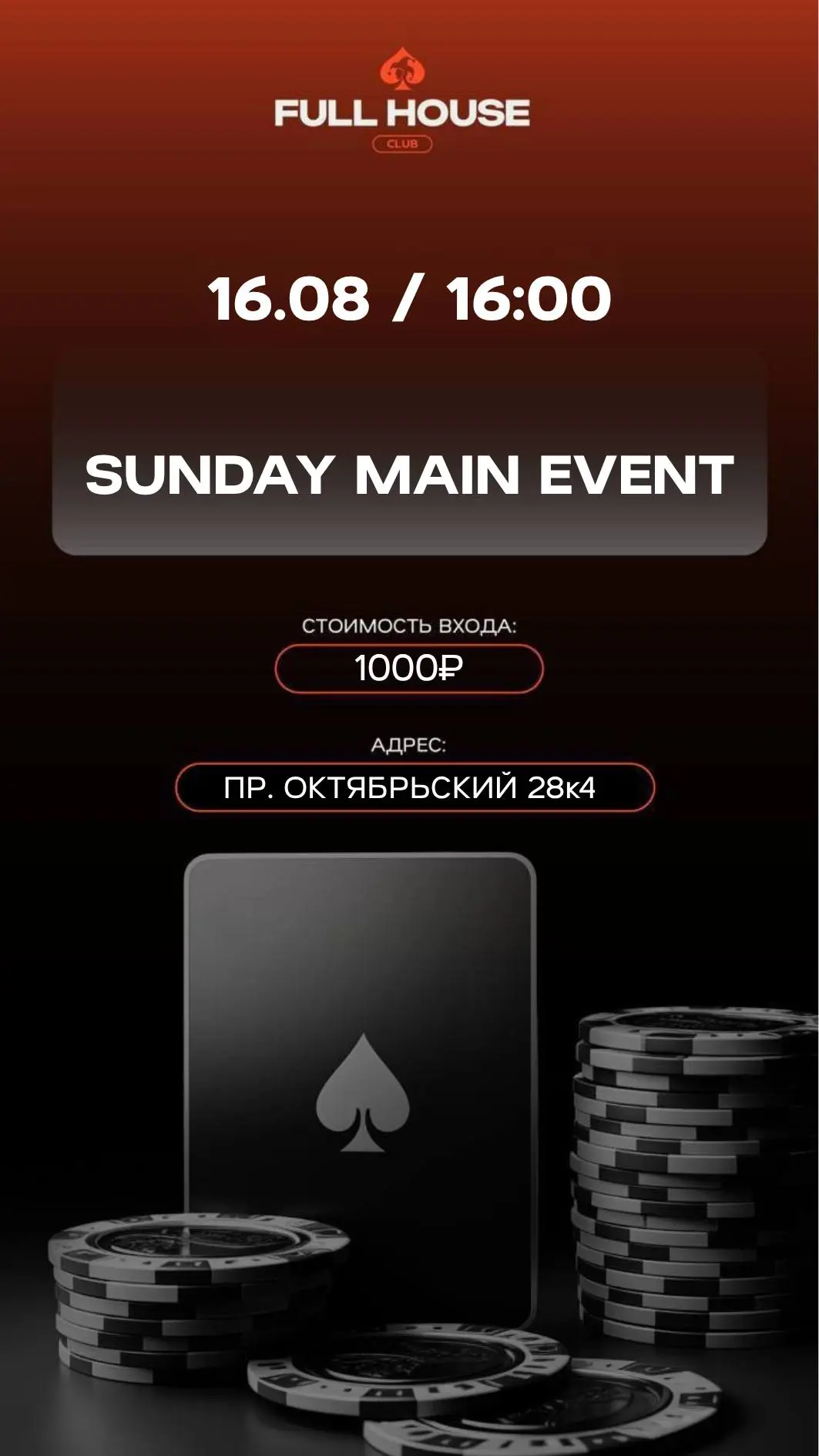 SUNDAY MAIN EVENT | СЕГОДНЯ