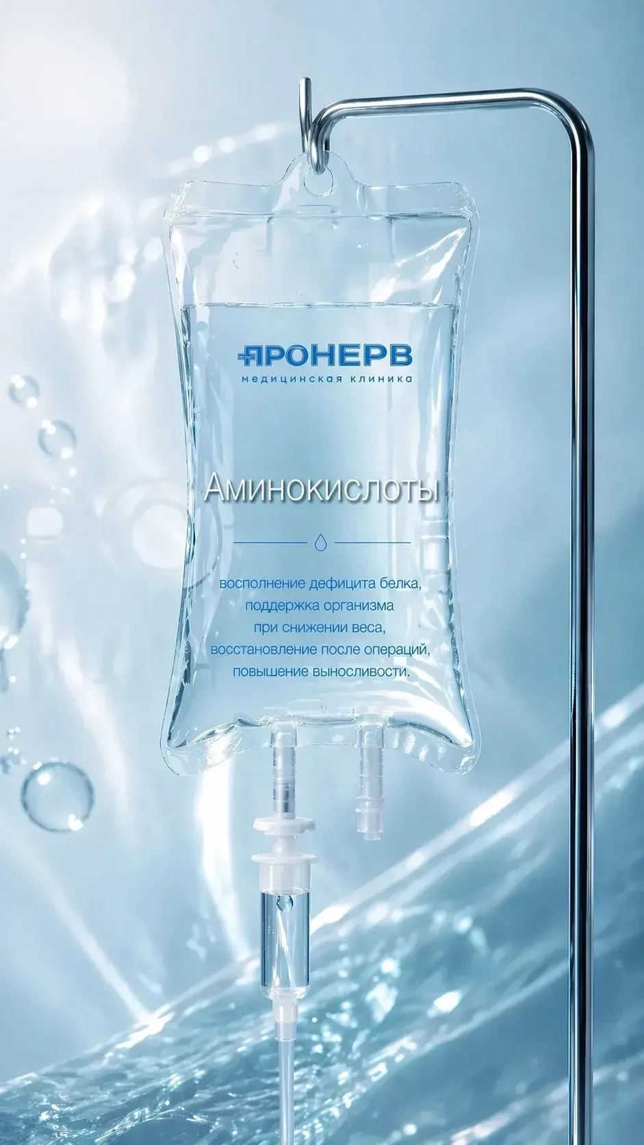 🌟 Восстановление и энергия с аминокислотными капельницами 💧