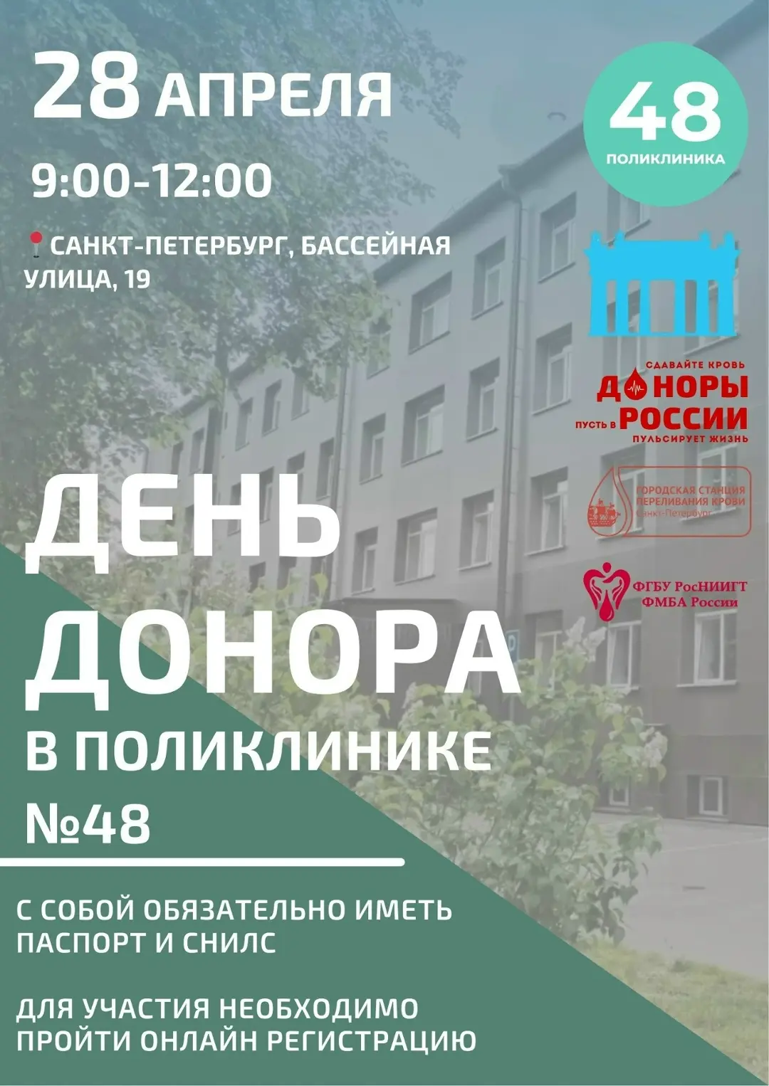 ❣️День Донора в Городской поликлинике №48 Московского района Санкт-Петербурга   📅 28 апреля, с 9.00 