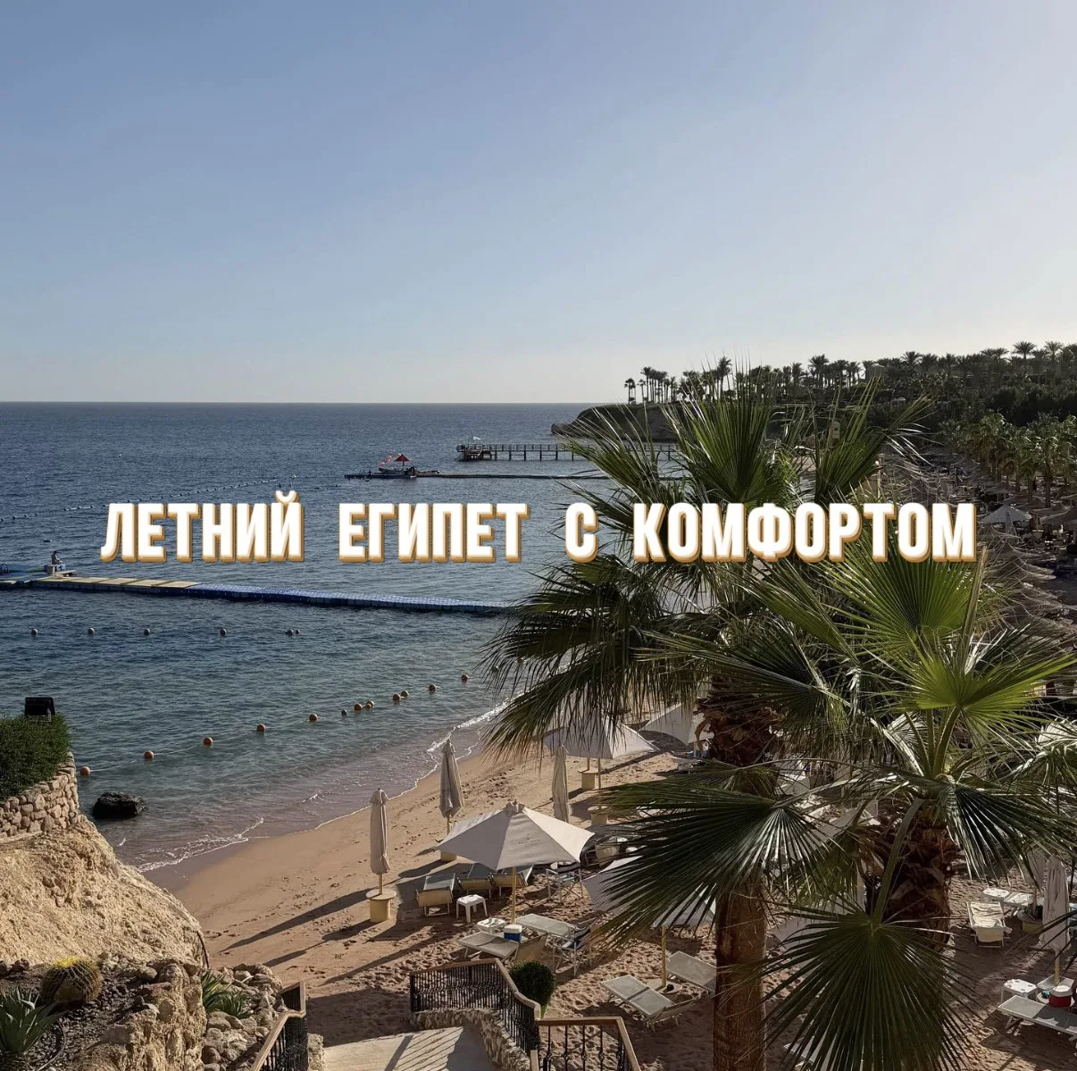 Комфортный Египет летом 

☀️ Многие из вас боятся лететь в Египет летом из-за жары.

Но хотим уверит