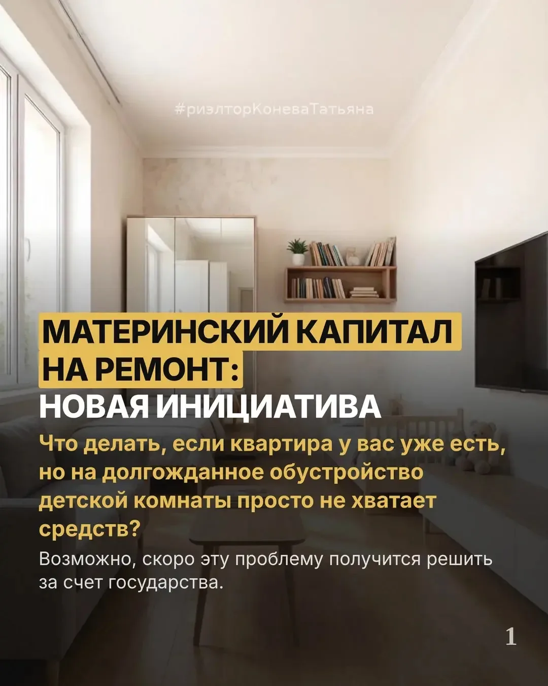 Материнский капитал на ремонт: новая инициатива