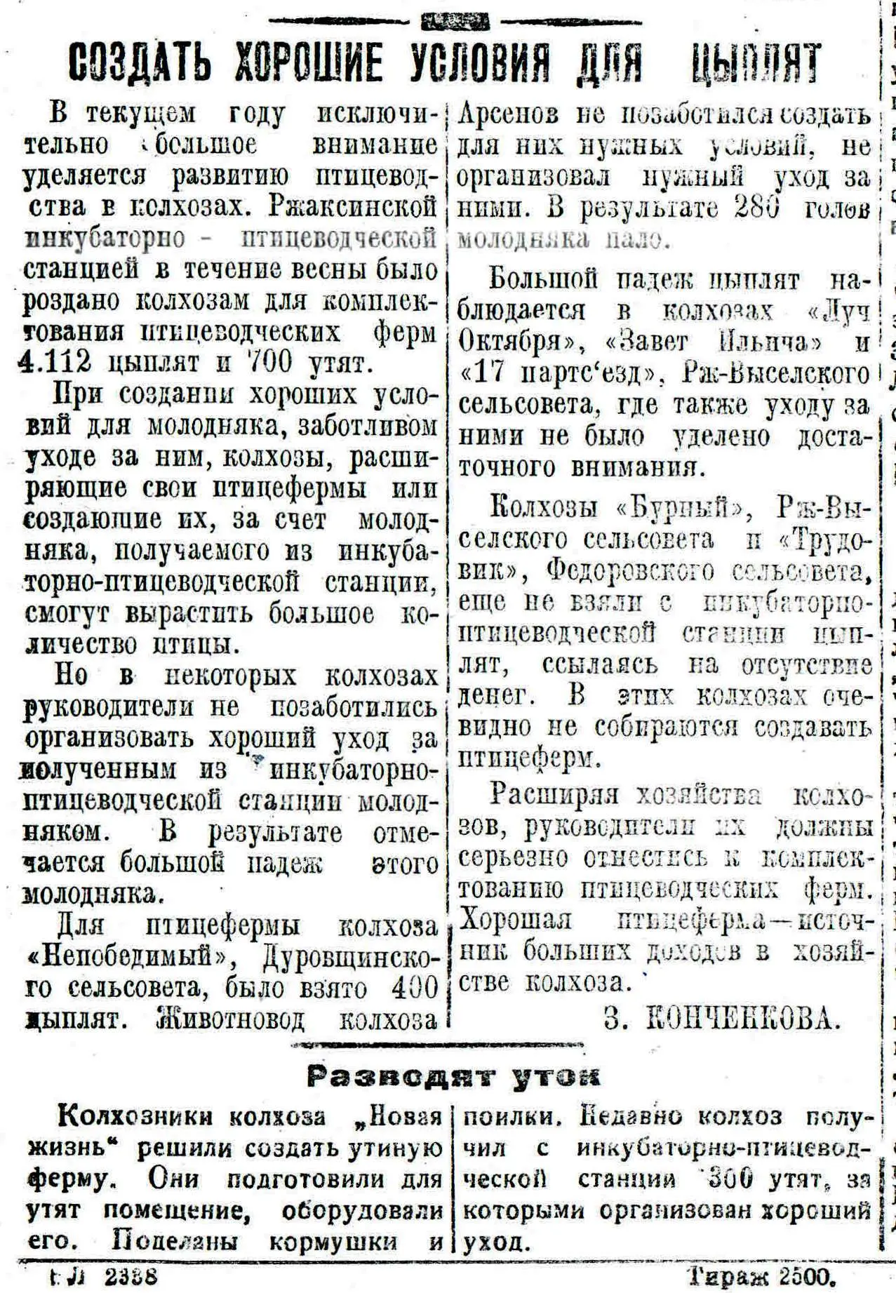 #ЛистаяЗнамёнку Статья З. Конченковой "Создать хорошие условия для цыплят" из газеты "Колхозный путь