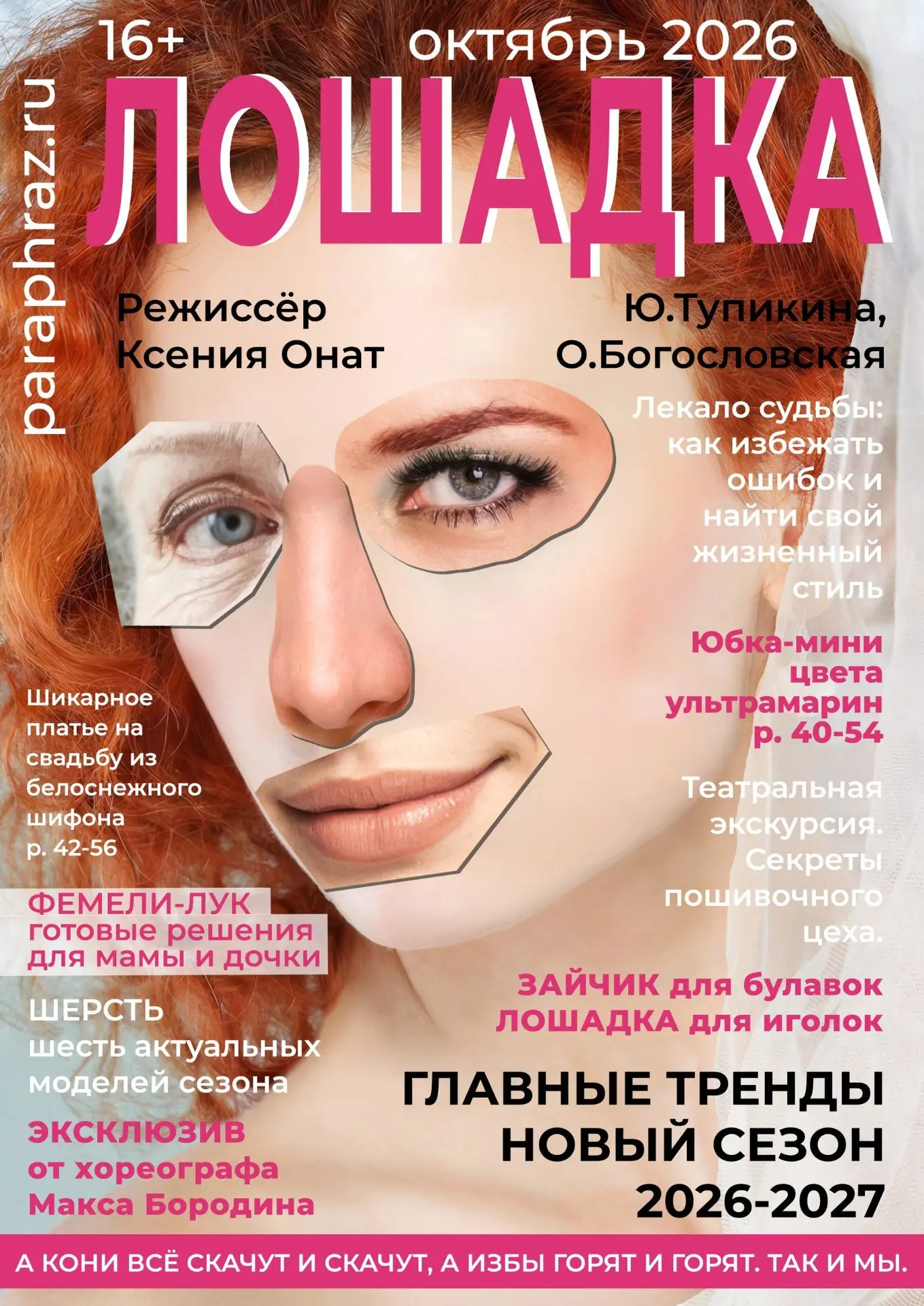 ✨ Готова афиша спектакля «ЛОШАДКА» (16+)! Премьера — 24 октября! 😉