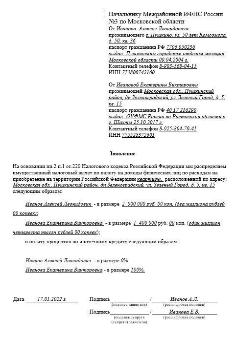 Заявление о распределении долей имущественного вычета