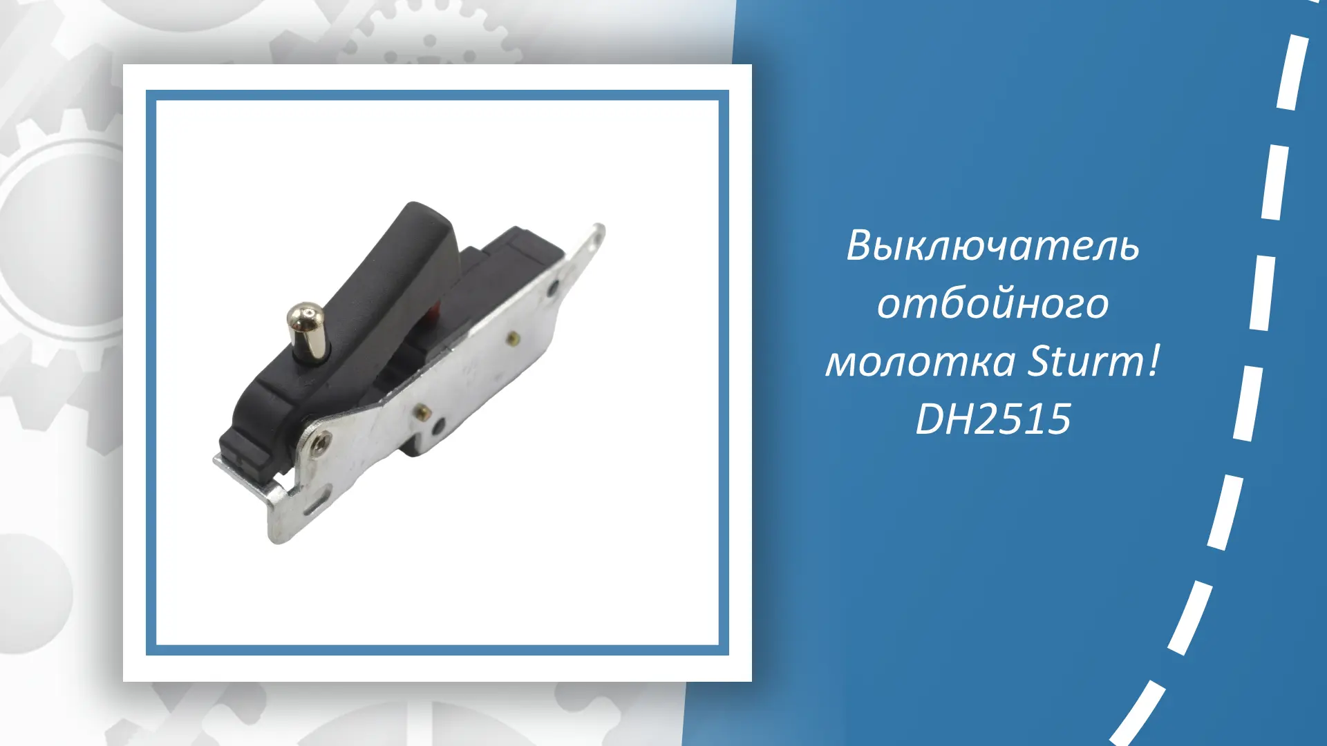 Выключатель отбойного молотка Sturm DH2515 — это ключевая запчасть для эффективного рем...