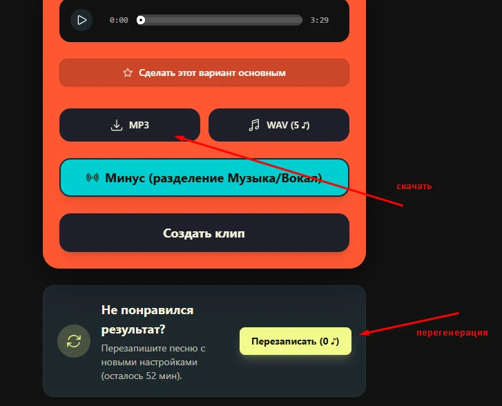 Очень рекомендую всем нашим пользователям активнее использовать ПЕРЕЗАПИСЬ (перегенерацию) песни, ес