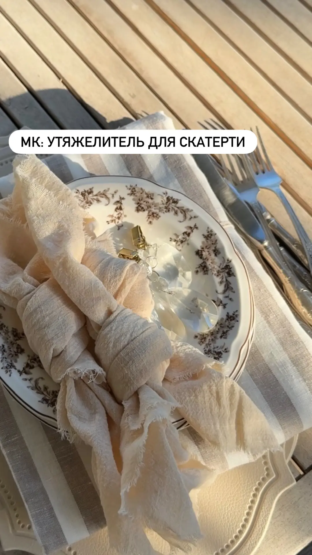 Утяжелители для скатерти своими руками ✨

Если у вас завалялись хрусталики от люстры, вам понадобитс