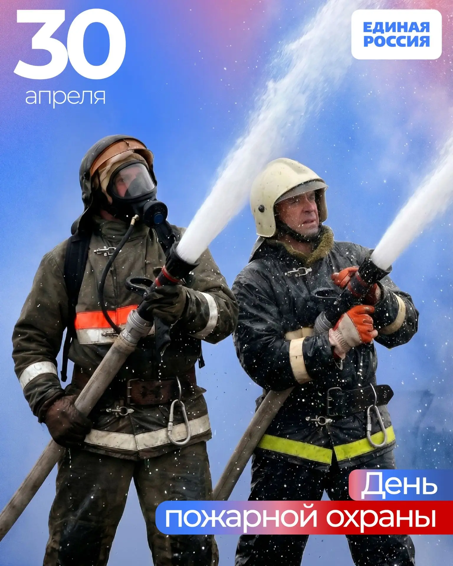 30 апреля — День пожарной охраны!
