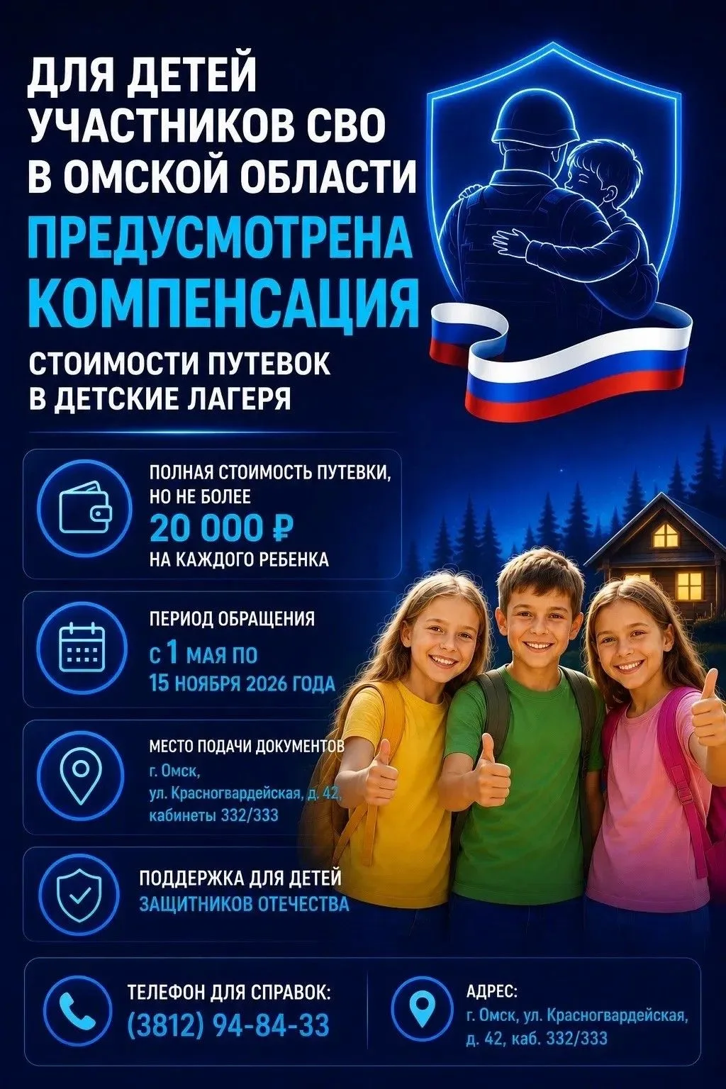 Для детей участников СВО в Омской области предусмотрена компенсация стоимости путевок в...