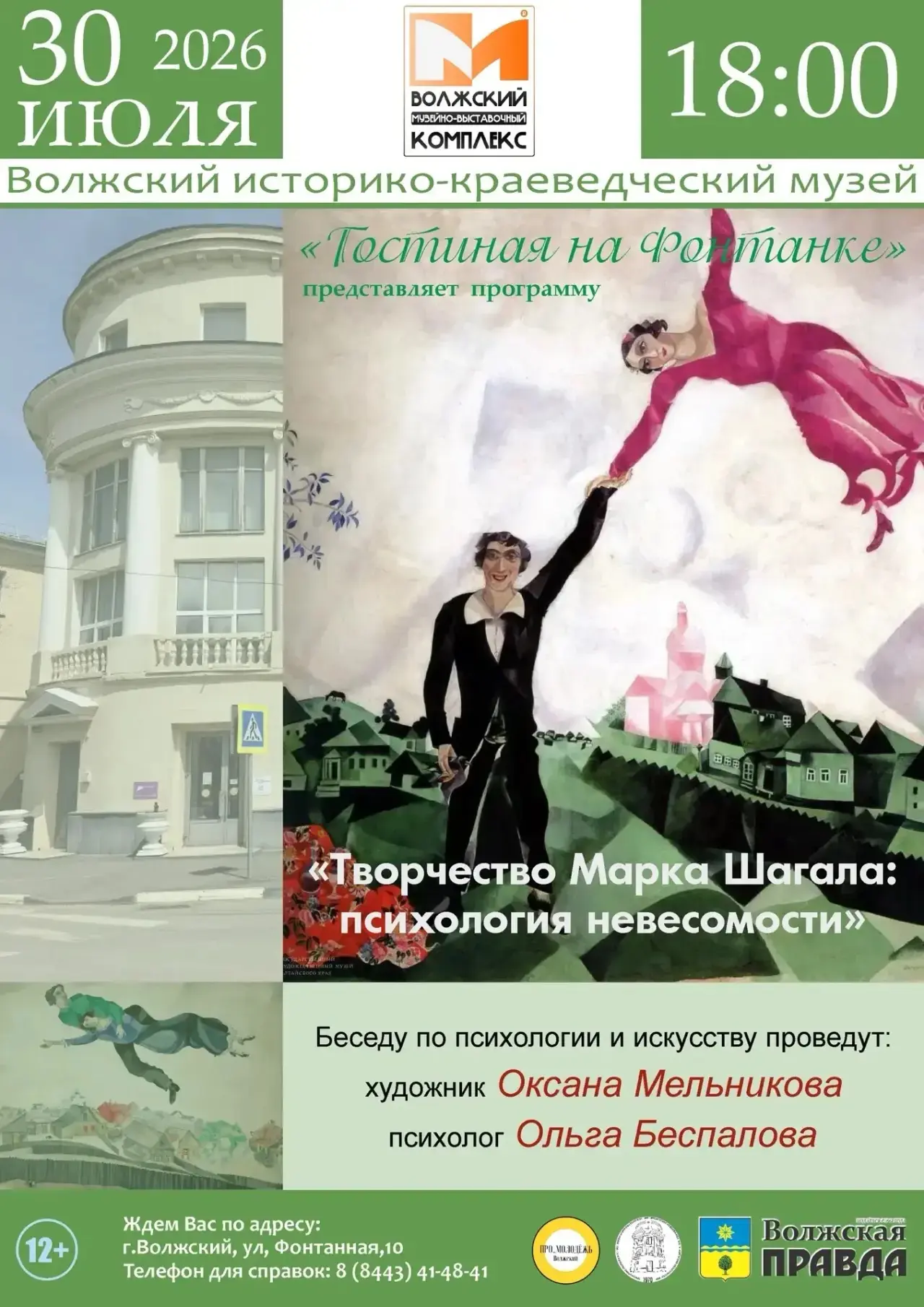Почему шагаловские персонажи летают? 

30 июля в 18:00 в «Гостиной на Фонтанке» вы узнаете больше о 